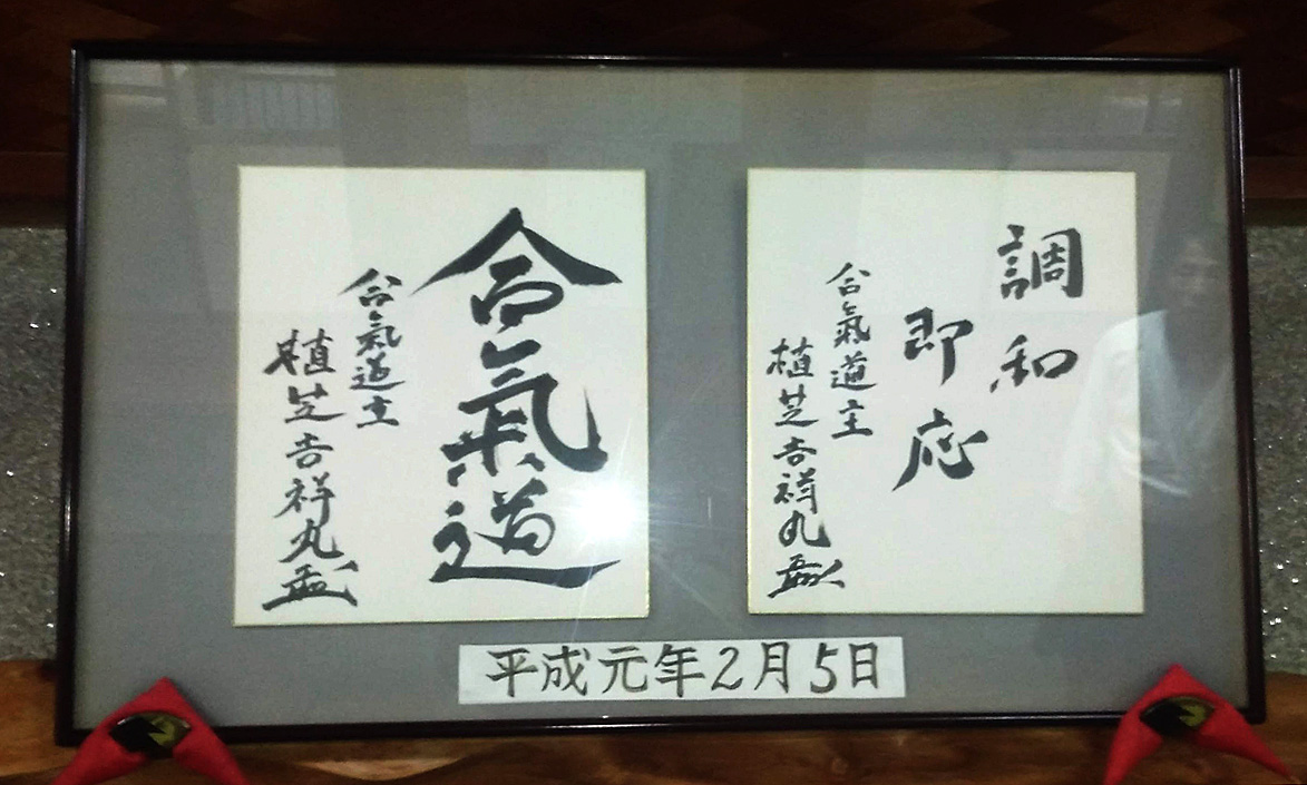 吉祥丸前道主墨跡