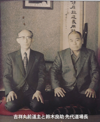 吉祥丸前道主と先代鈴木良助道場長